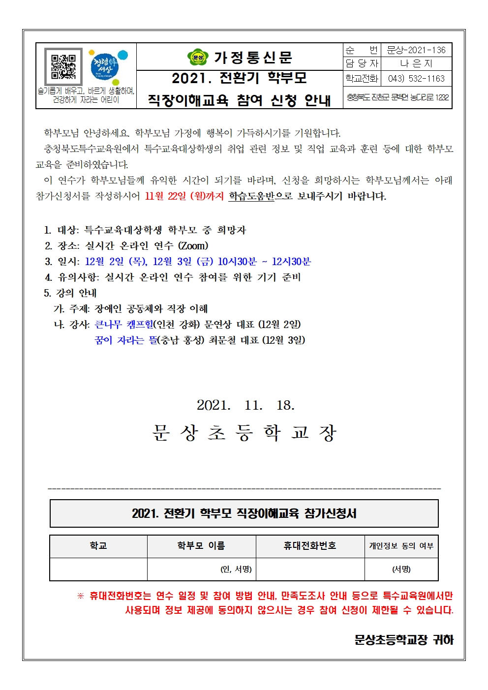 가정통신문(2021.전환기 학부모 직장이해교육 안내)001