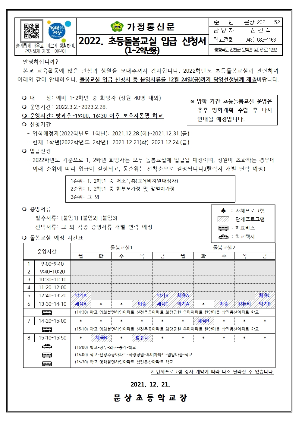 2022. 초등돌봄교실 신청서001