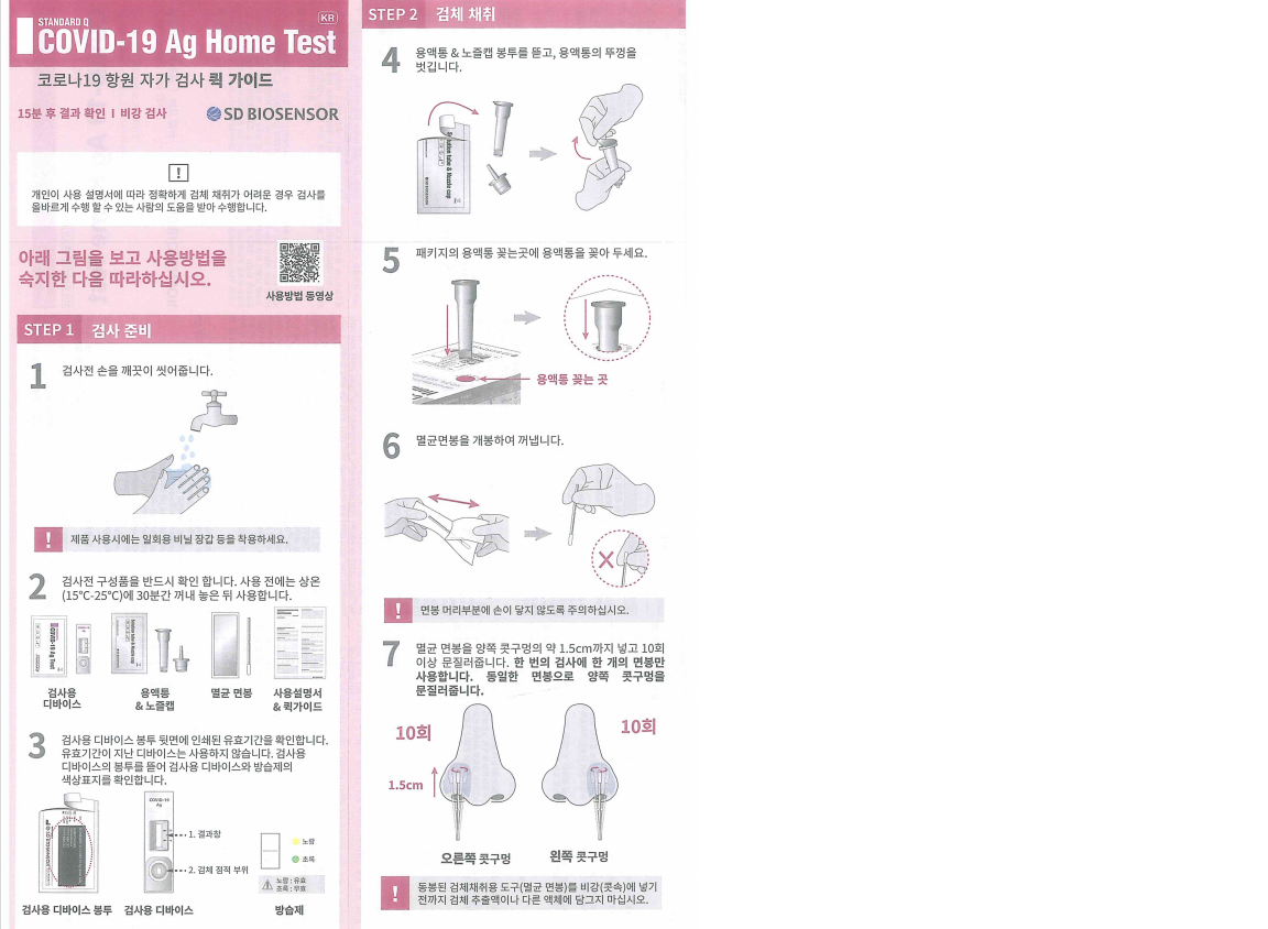 코로나19항원 자가 검사 퀵 가이드 1
