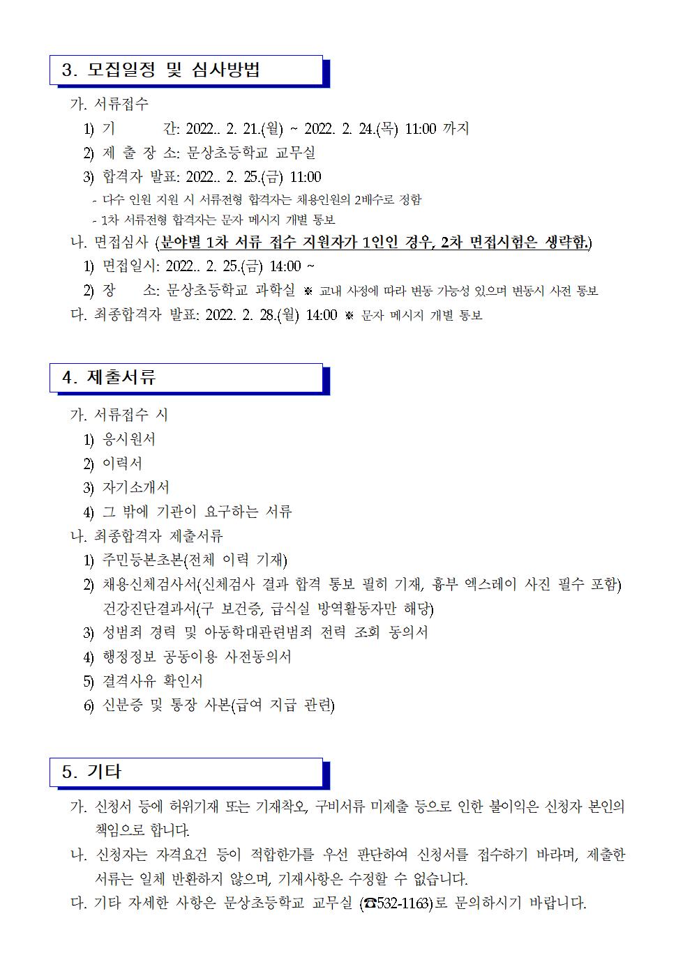 2022. 등교수업 교육활동 지원을 위한 초단시간근로자 모집 공고002