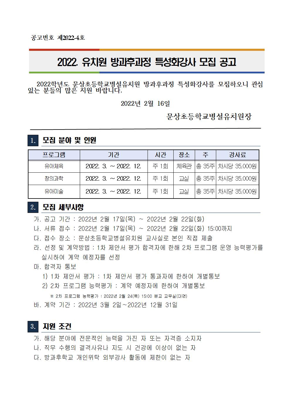 2022. 유치원 방과후과정 특성화강사 모집 공고001