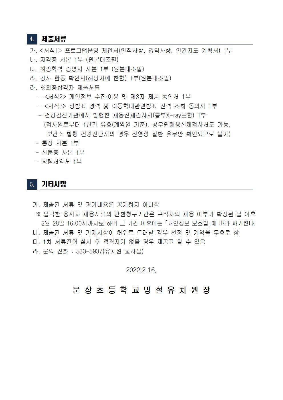 2022. 유치원 방과후과정 특성화강사 모집 공고002