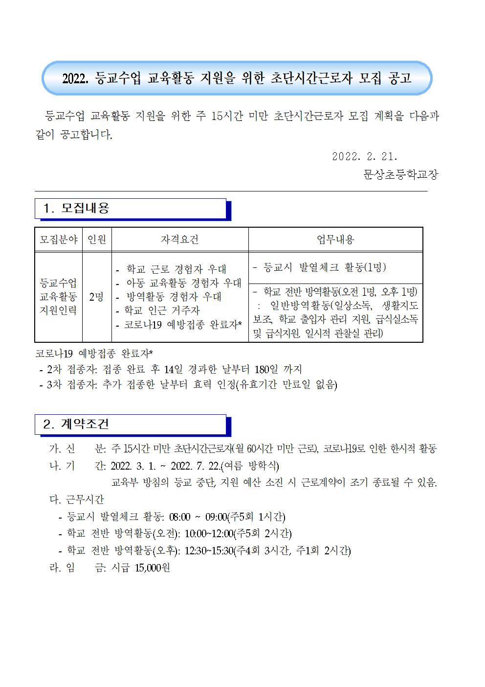 2022. 등교수업 교육활동 지원을 위한 초단시간근로자 모집 공고001