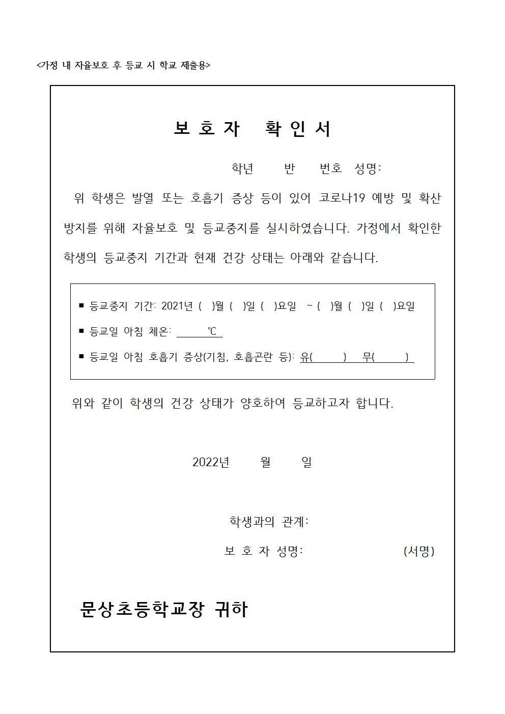 2022학년도 코로나19 감염예방 자율보호 및 등교중지, 등교기준 등 사전안내005