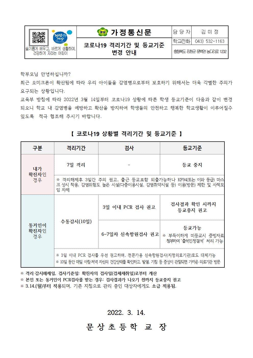 코로나19 격리기간 및 등교기준 변경 안내001