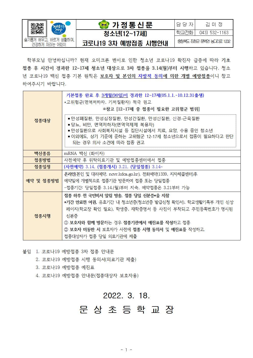 청소년(12-17세) 코로나19 3차 예방접종 시행안내001