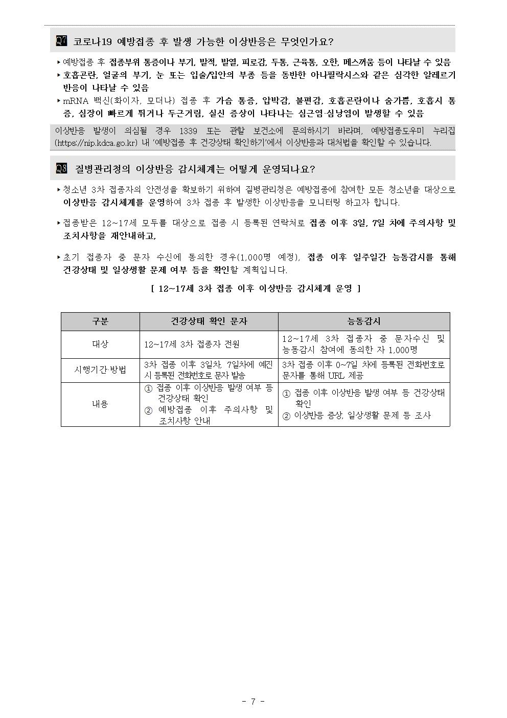 청소년(12-17세) 코로나19 3차 예방접종 시행안내007