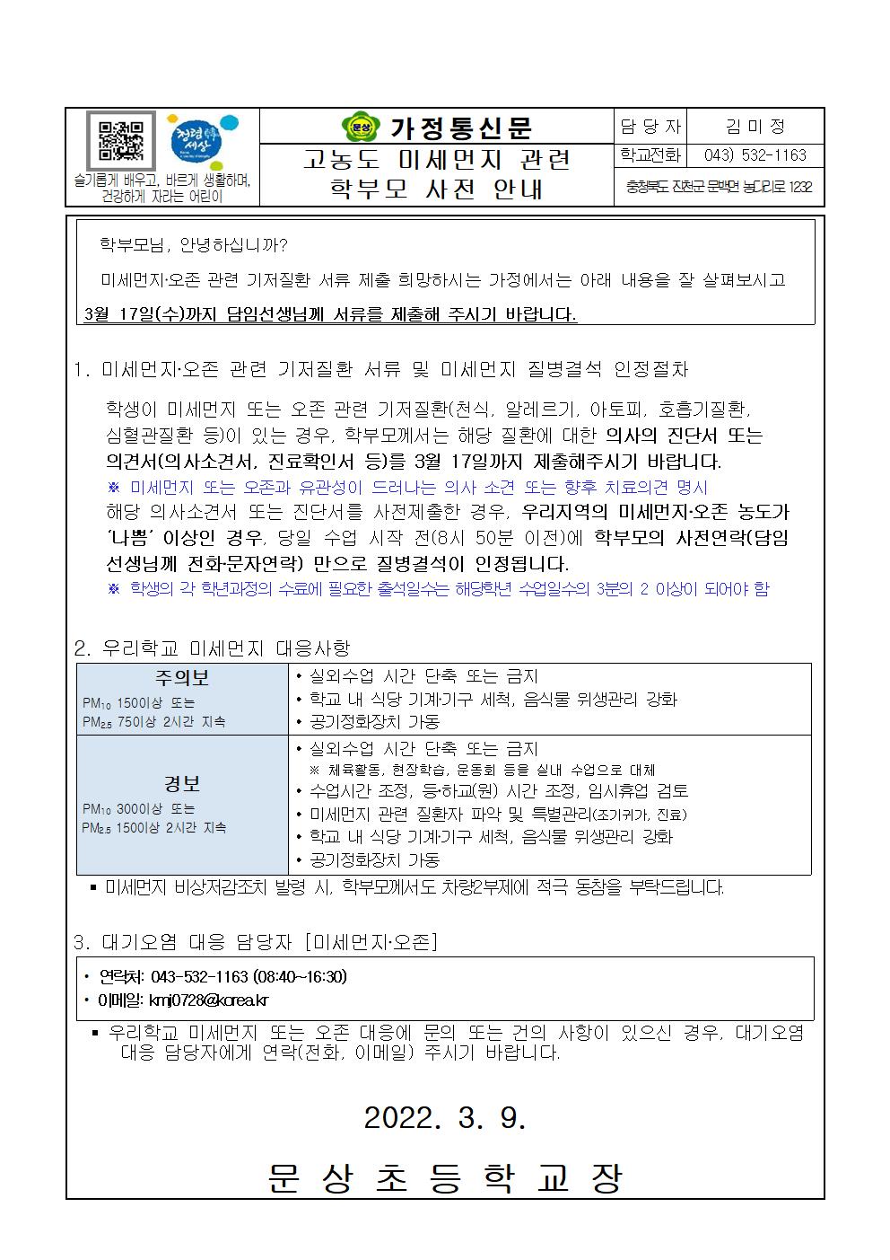 고농도 미세먼지 관련 학부모 사전 안내001