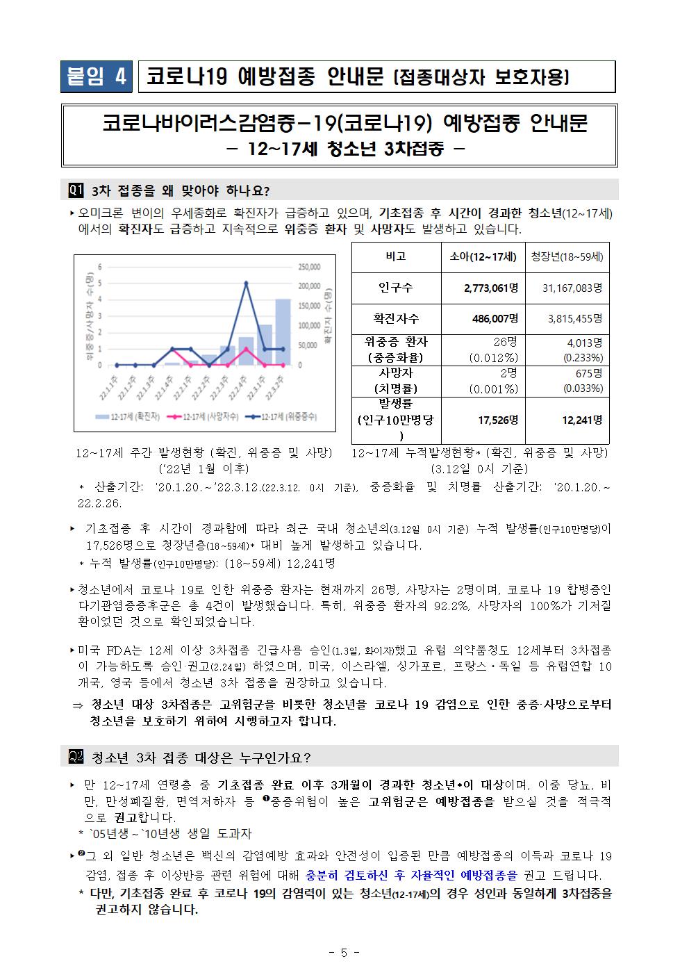 청소년(12-17세) 코로나19 3차 예방접종 시행안내005