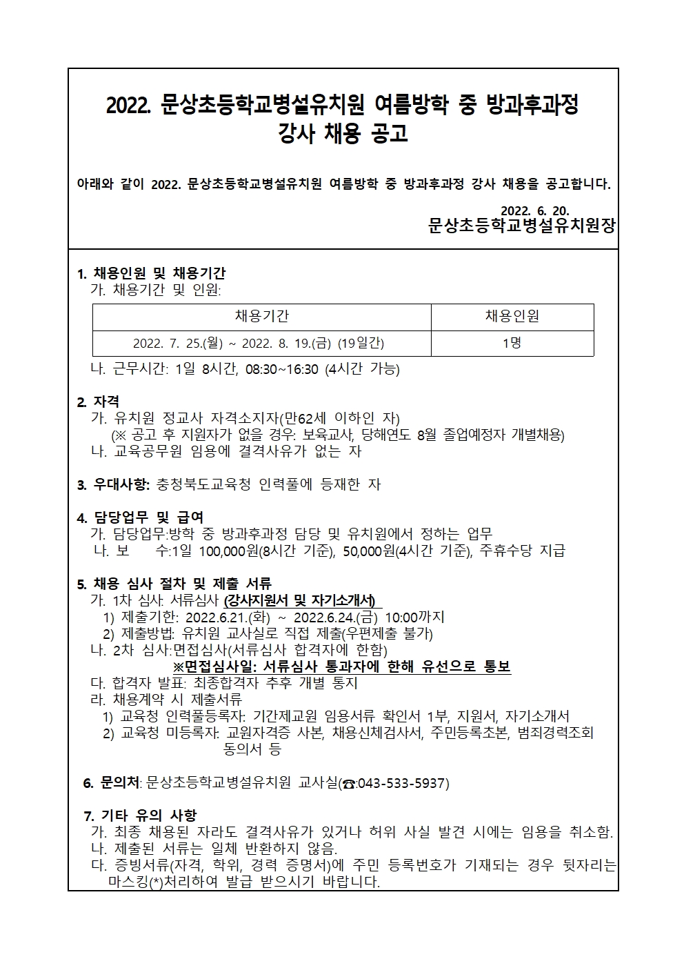 2022. 여름방학 중 방과후과정 강사 채용 공고001