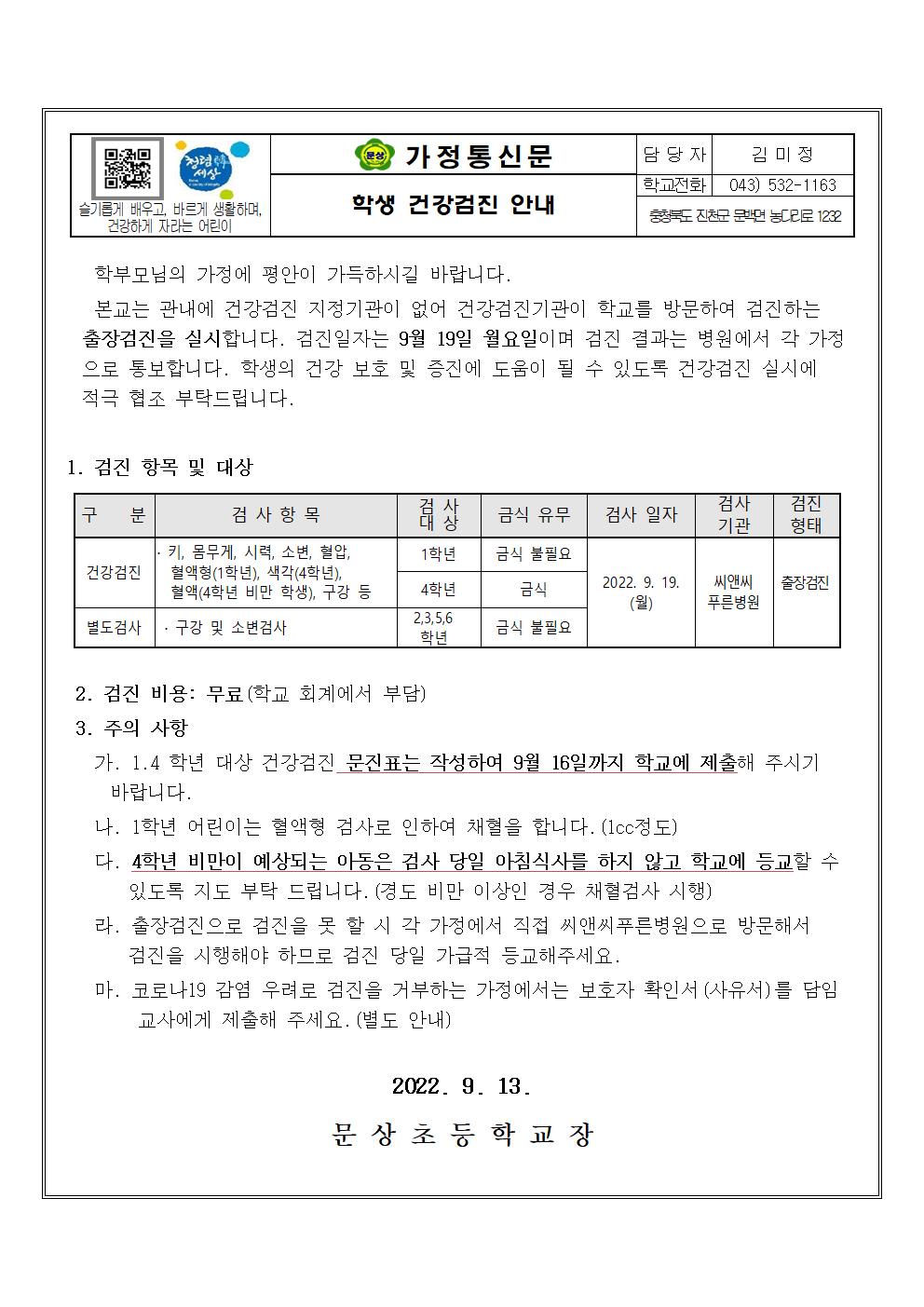 가정통신문 (학생 건강검진 안내)001