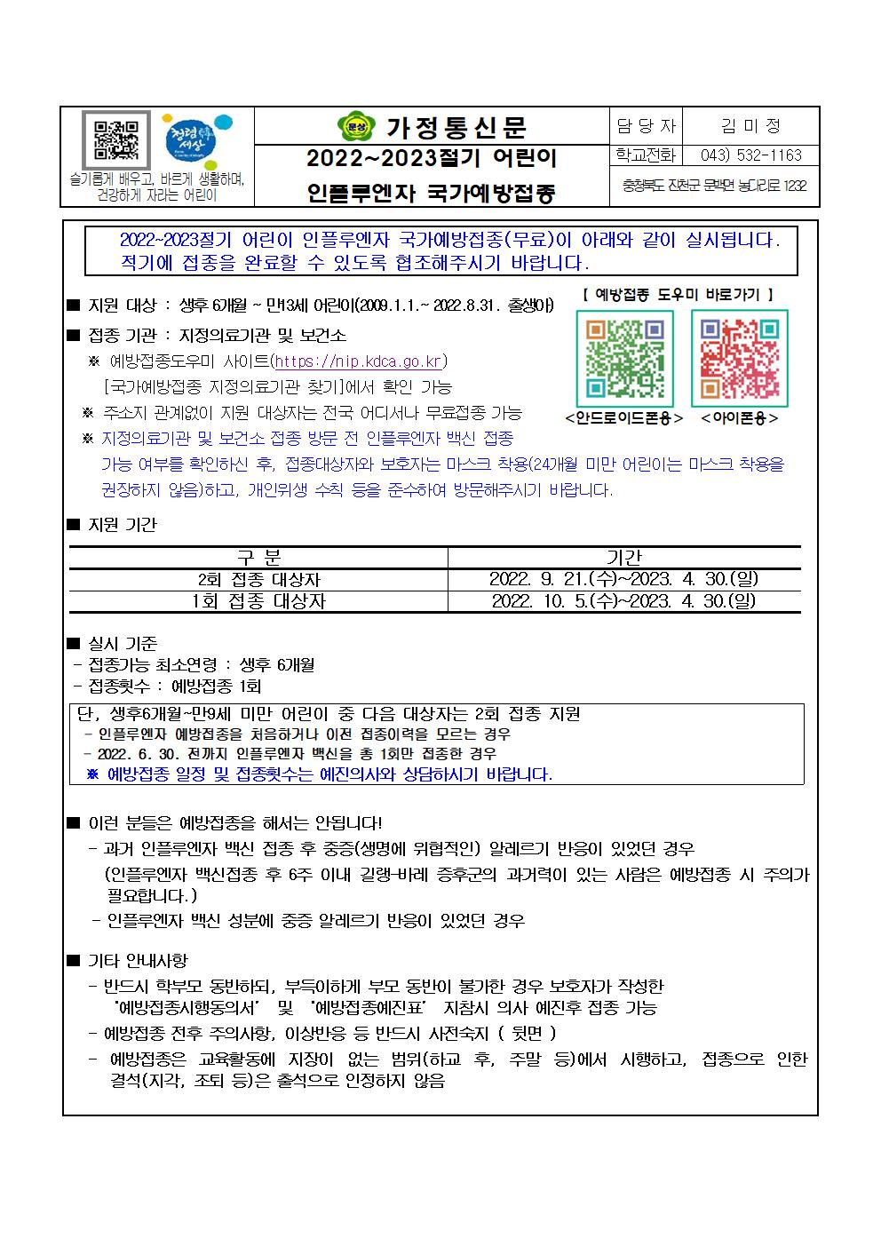 가정통신문 (2022-2023절기 어린이 인플루엔자 국가예방접종 안내)001