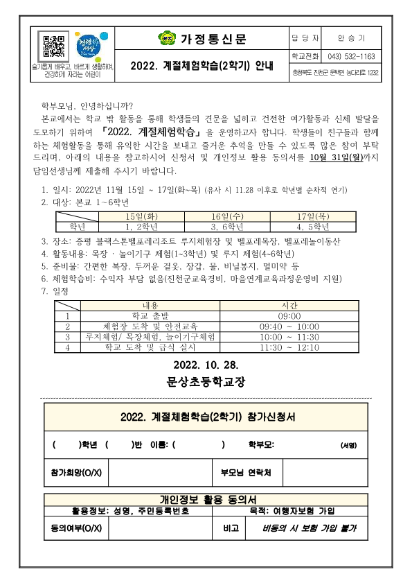 2022. 계절체험학습 안내 가정통신문(2학기)_1