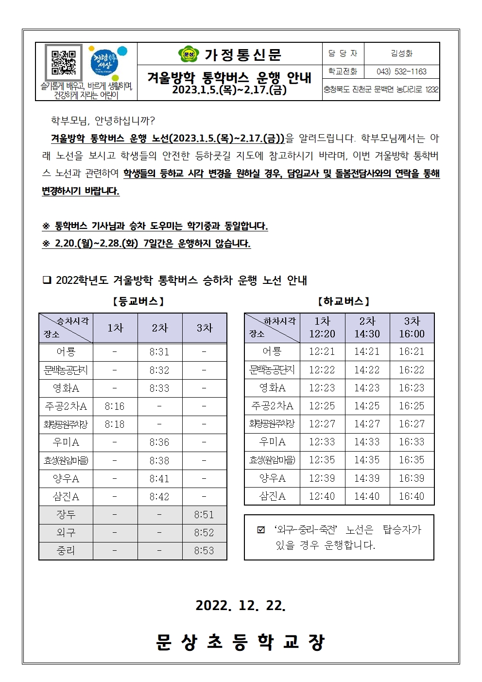 2022. 겨울방학 통학버스 운행 안내001