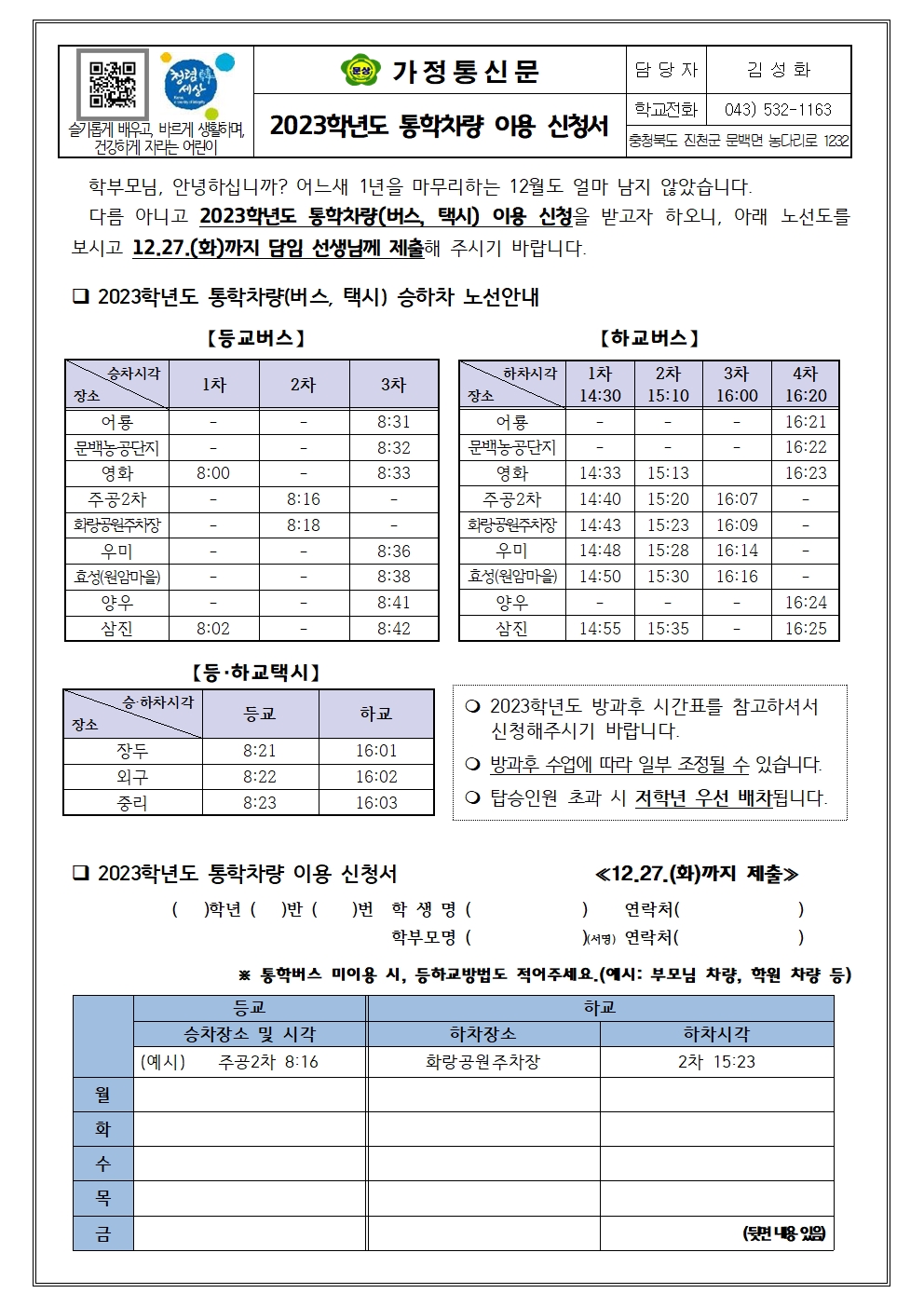 2023. 통학차량 이용 신청서001