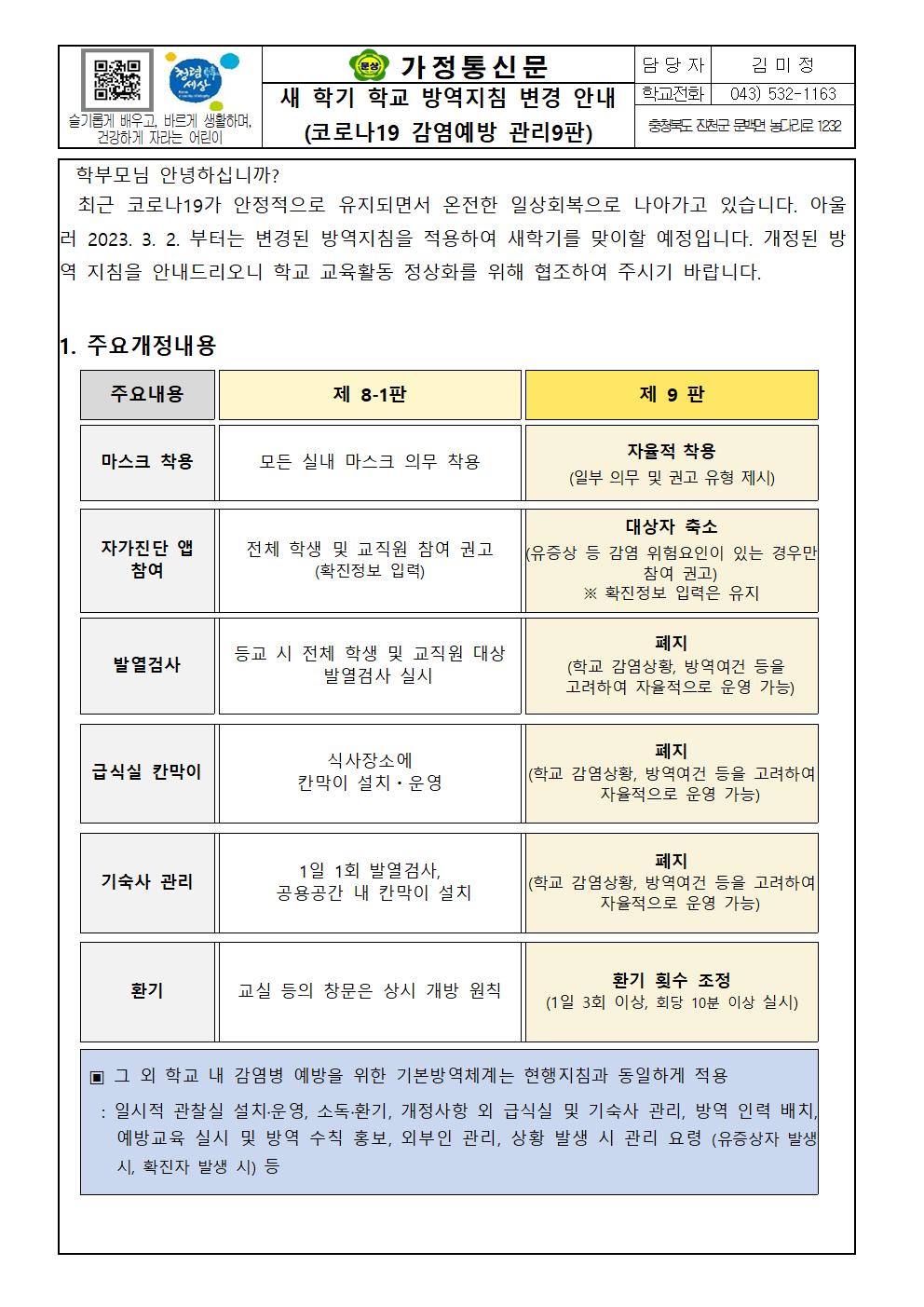 가정통신문(새 학기 학교 방역지침 변경 안내)001