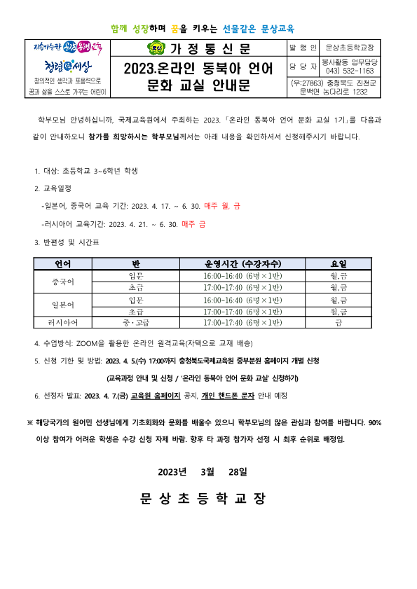 2023. 온라인 동북아 언어 문화 교실 안내 가정통신문_1