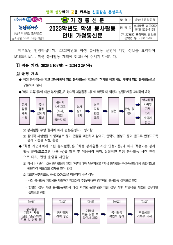 2023학년도 학생 봉사활동 안내 가정통신문_1