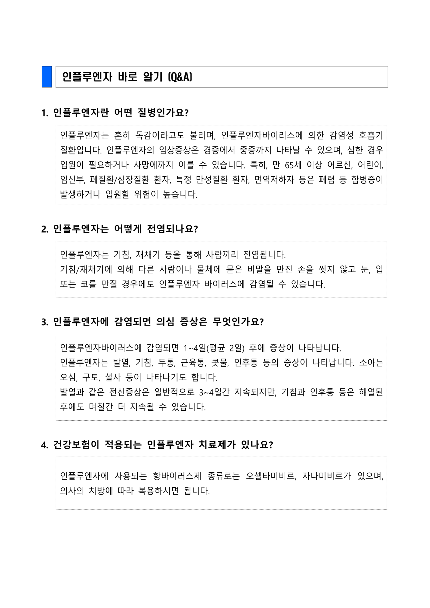 인플루엔자 바로 알기(Q_A)_1