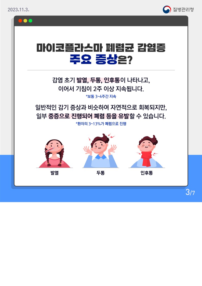 초마이코플라스마 폐렴균 감염증 카드뉴스-문상_3