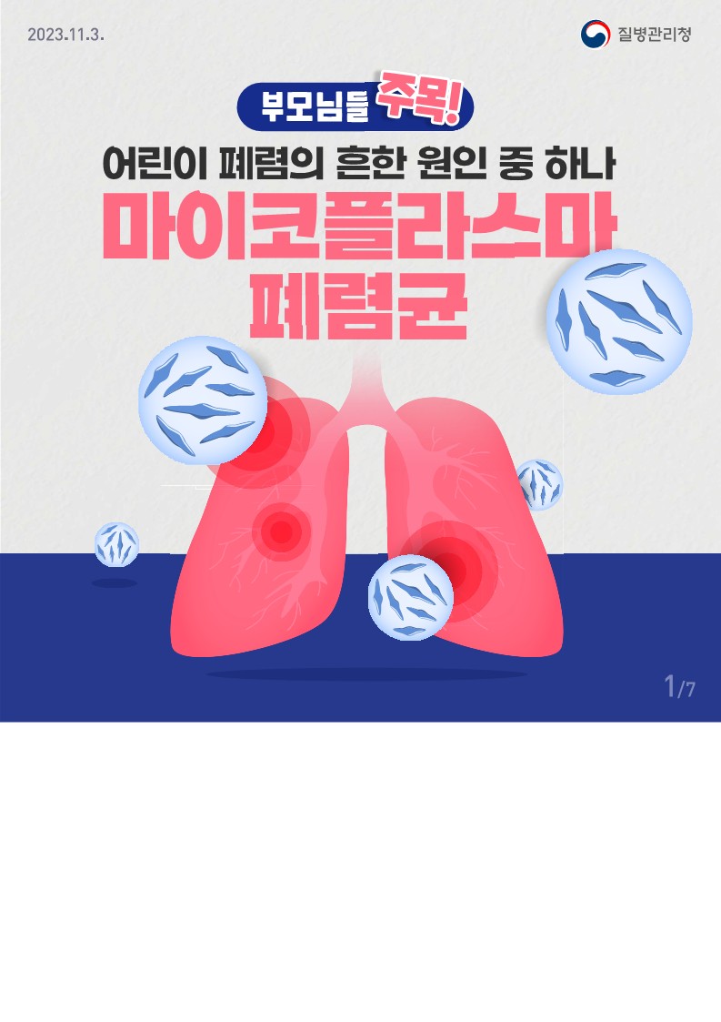 초마이코플라스마 폐렴균 감염증 카드뉴스-문상_1