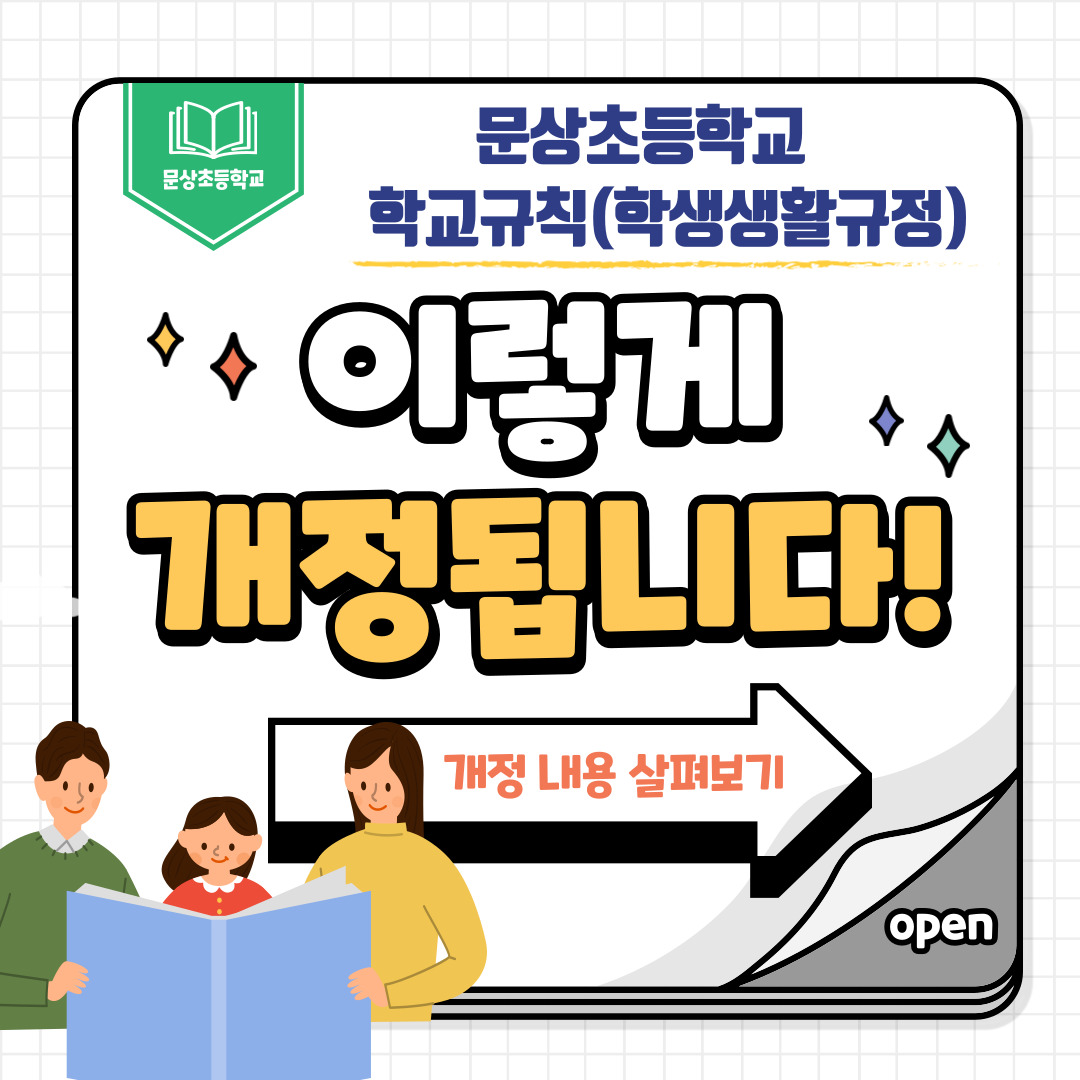 학교규칙(학생생활규정) 개정 공포 안내