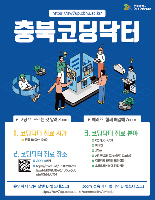 충북코딩닥터(화상 E-Help Desk) 홍보 포스터