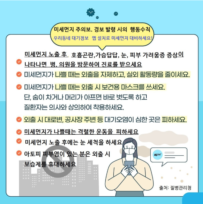 미세먼지 주의보-경보 발령시 행동수칙(2024.3)