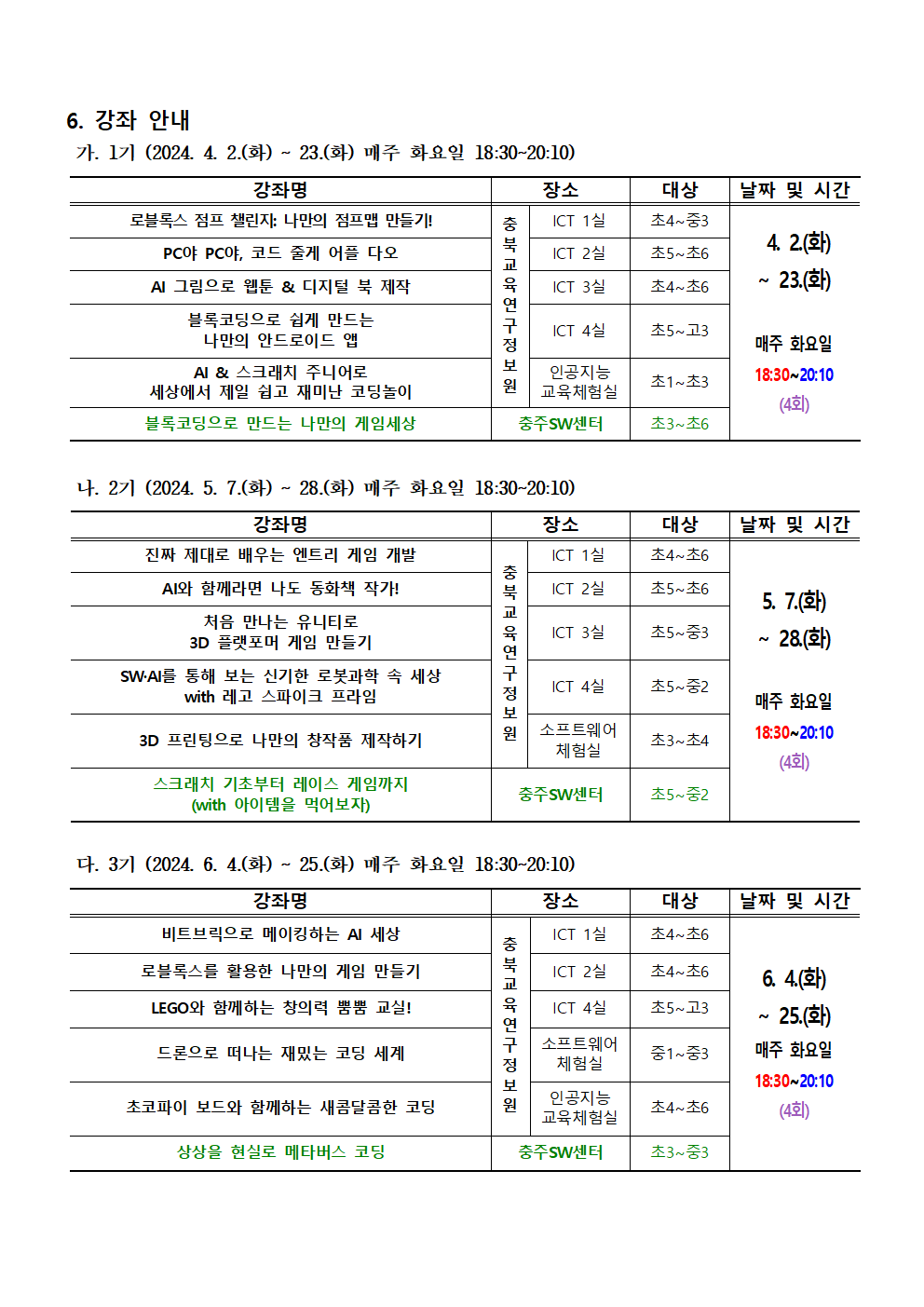 충청북도교육연구정보원 정보교육부_[붙임2] 2024. 하굣길 SW.AI교실(상반기) 운영 안내문002