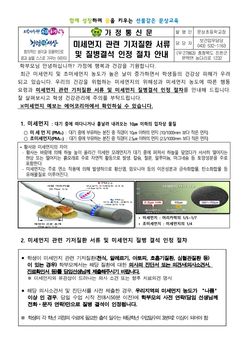 2024)미세먼지 관련 기저질환 서류 및 질병결석 인정절차 안내_문상초_1