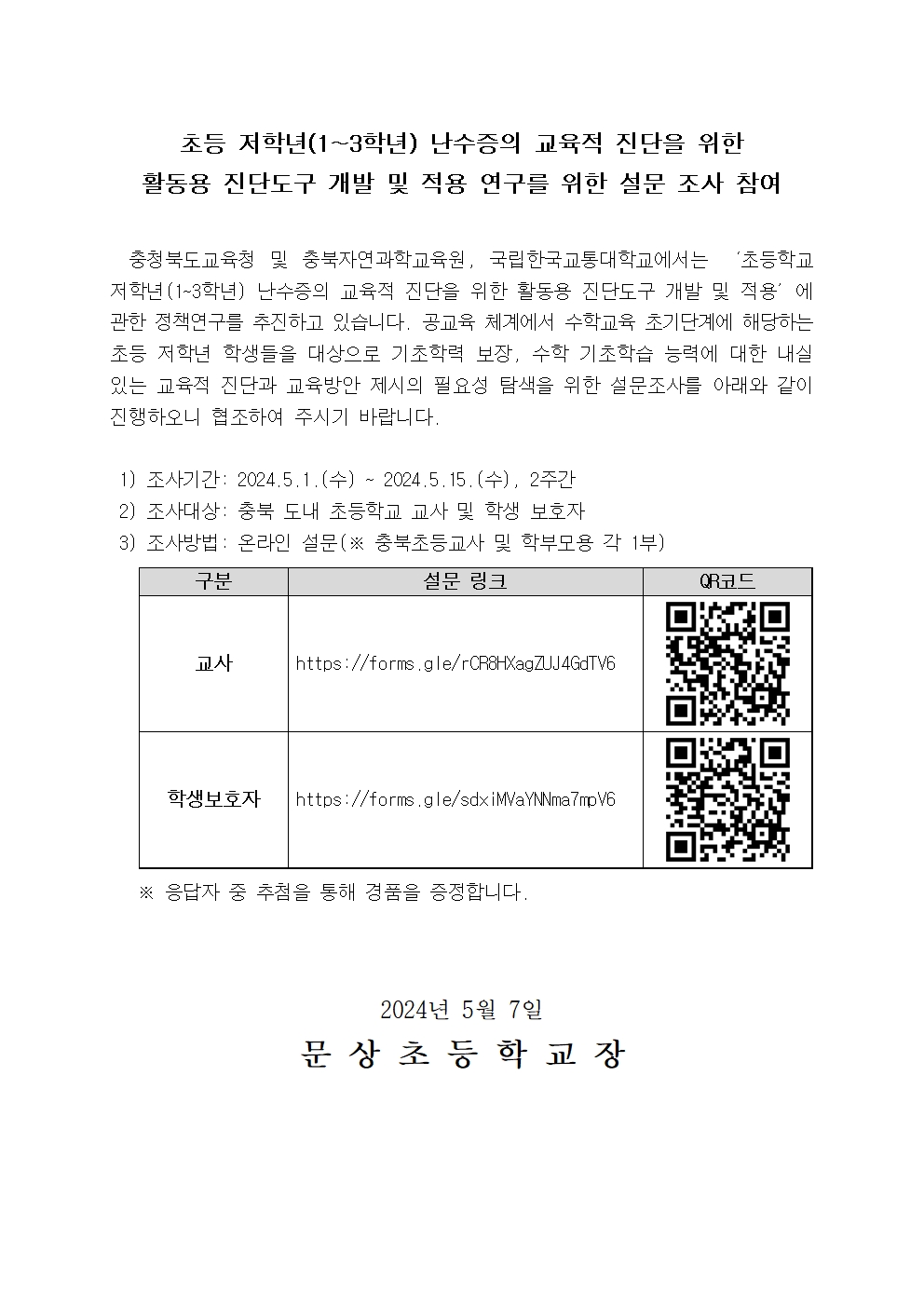 (붙임) 초등 저학년(1-3학년) 난수증의 교육적 진단을 위한 활동용 진단도구 개발 설문조사 안내문001