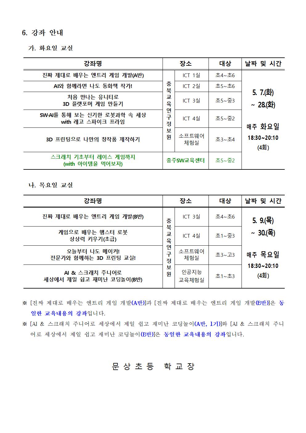 충청북도교육연구정보원 정보교육부_[붙임] 2024. 하굣길 SW·AI 교실(2기) 추가 운영 안내문002