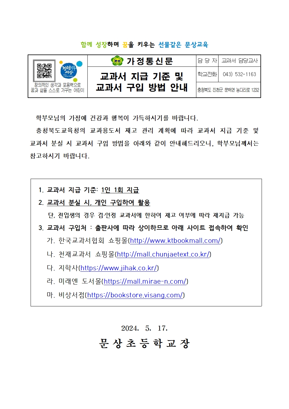 교과서 지급 기준 및 교과서 구입 방법 안내 가정통신문001