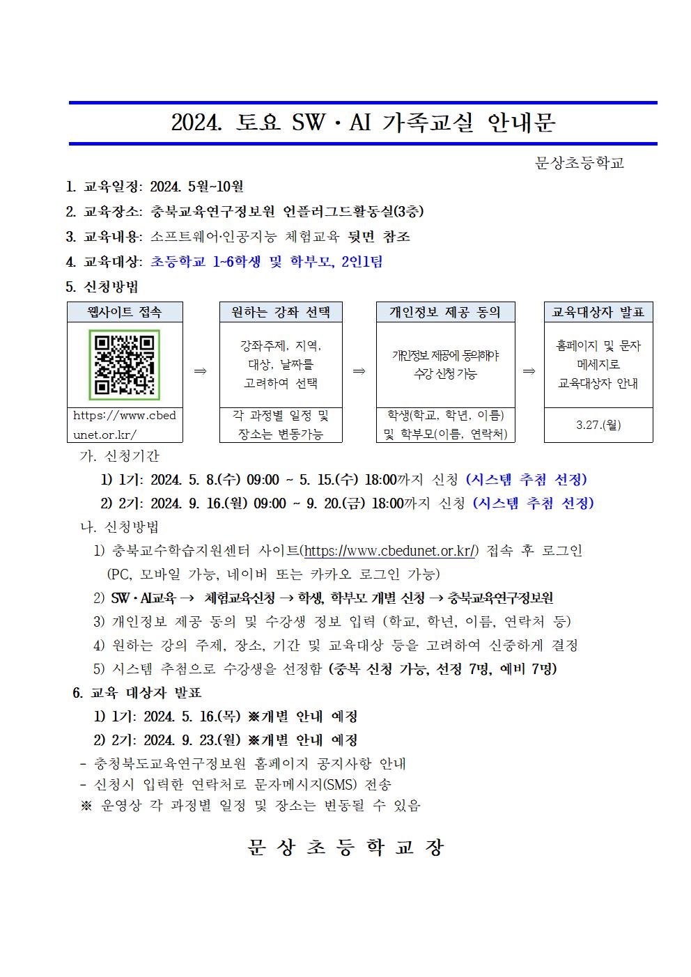 2024. 토요 SW·AI 가족교실 가정통신문001