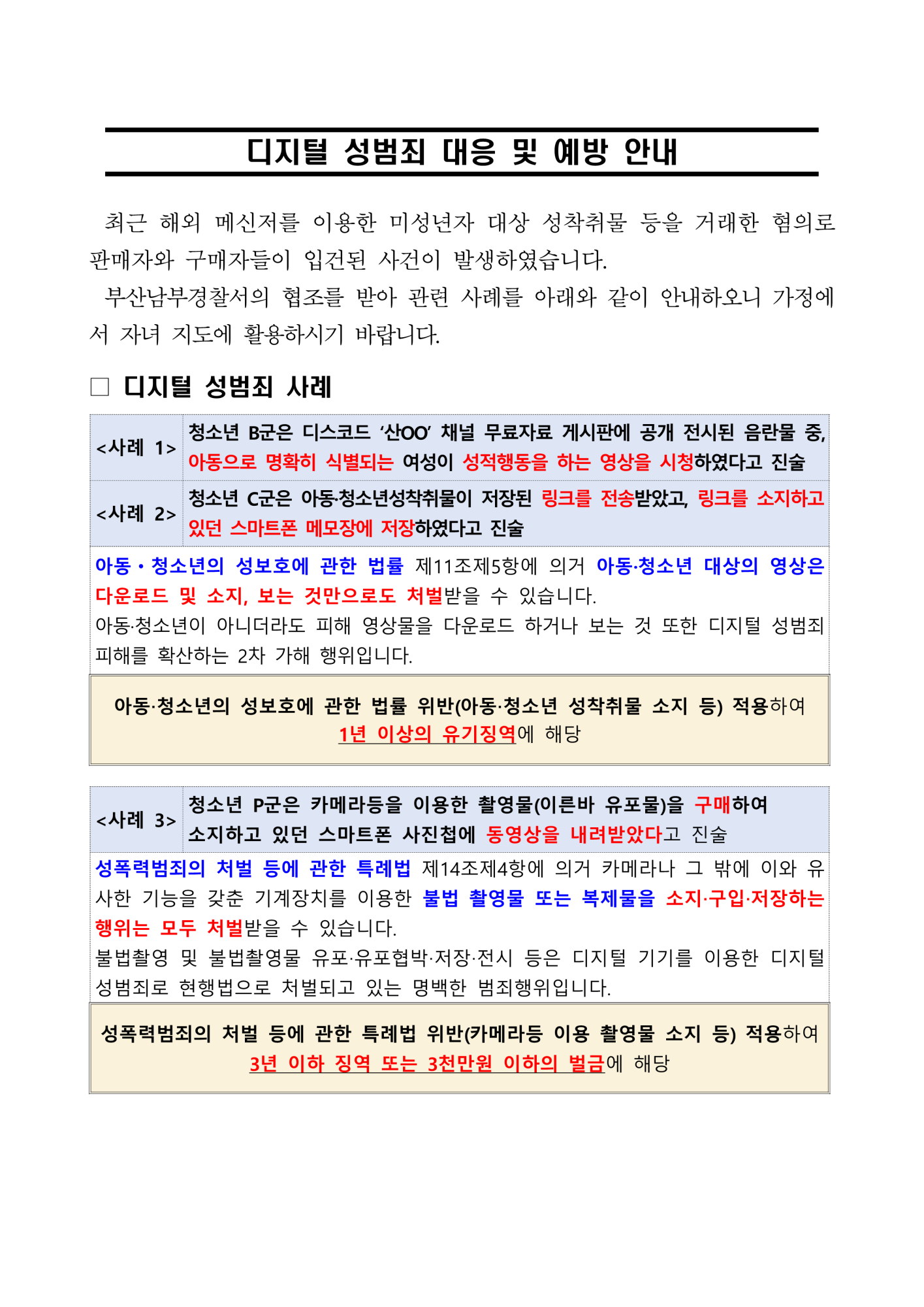 디지털 성폭력 대응 및 예방 안내_1