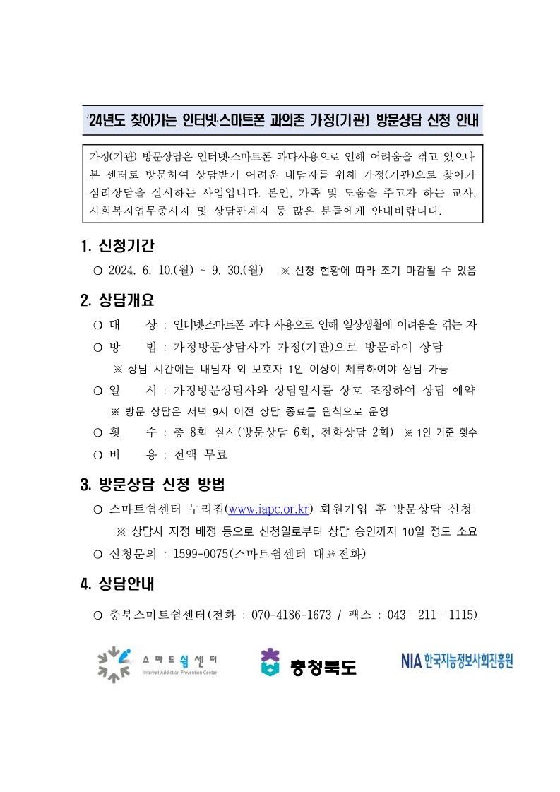 충청북도교육청 창의특수교육과_찾아가는 방문상담 신청 안내문_1