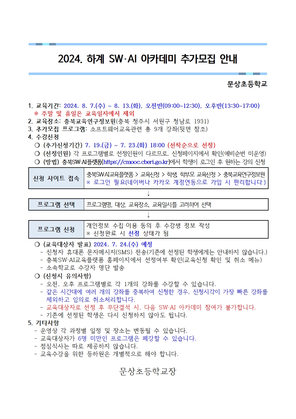 2024. 하계 SW·AI 아카데미 추가모집 안내문001