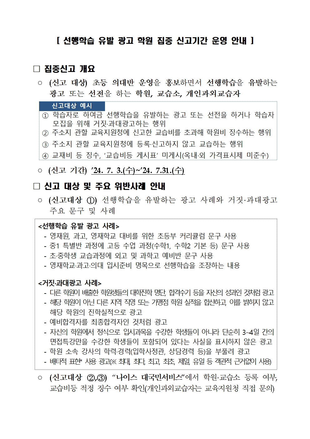 선행학습 유발 광고 학원등 편불법 운영학원 집중신고  안내001