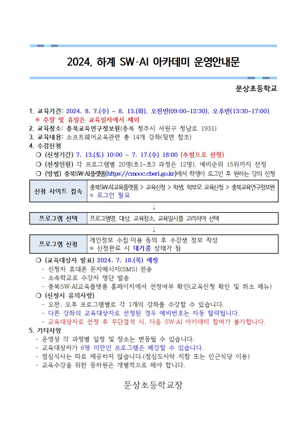 2024. 하계 SW·AI 아카데미 운영안내문001