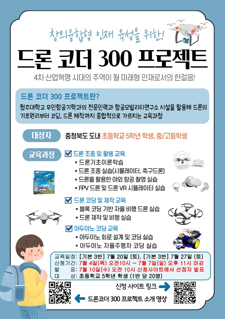 충청북도교육청 창의특수교육과_드론코더300프로젝트_기본_3,4반_1