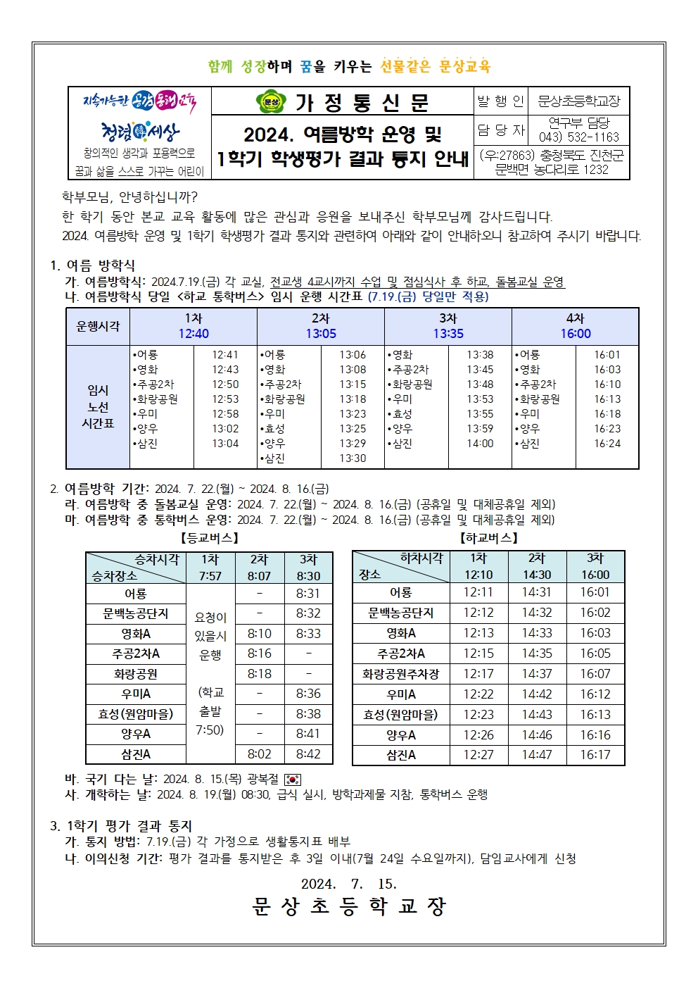 가정통신문(2024. 여름방학 운영 및 1학기 학생평가 결과 통지)001