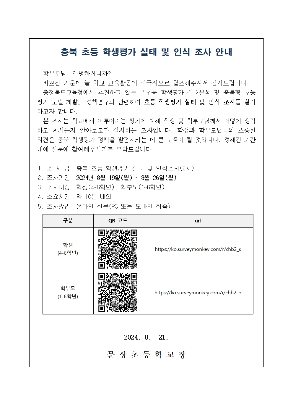 초등 학생평가 실태 및 인식 조사 가정통신문(안)001