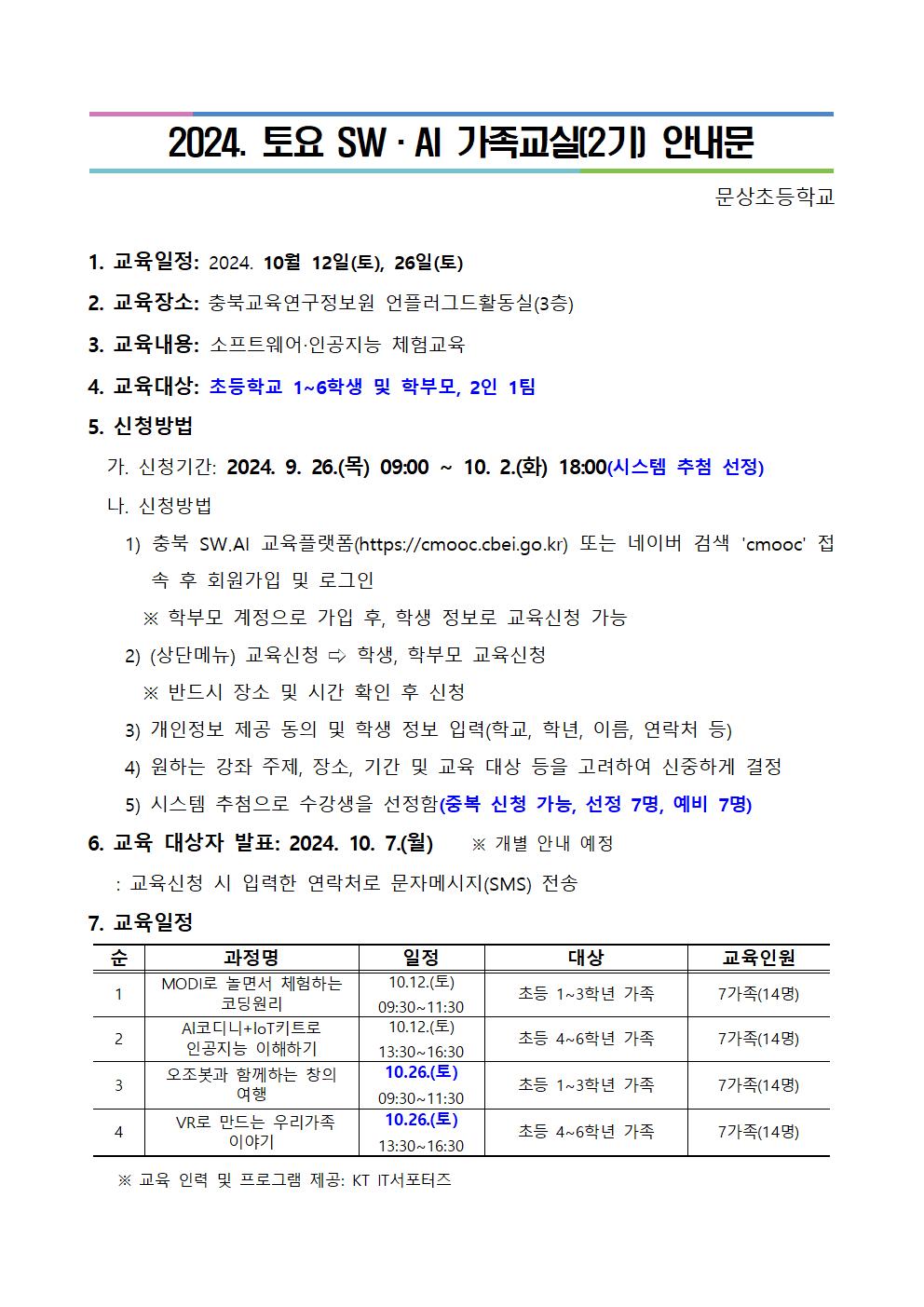 2024. 토요 SW·AI 가족교실 가정통신문001