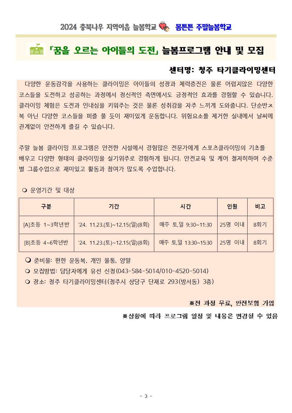 충청북도교육청 재정복지과_몸튼튼 주말늘봄학교 세부프로그램 계획003