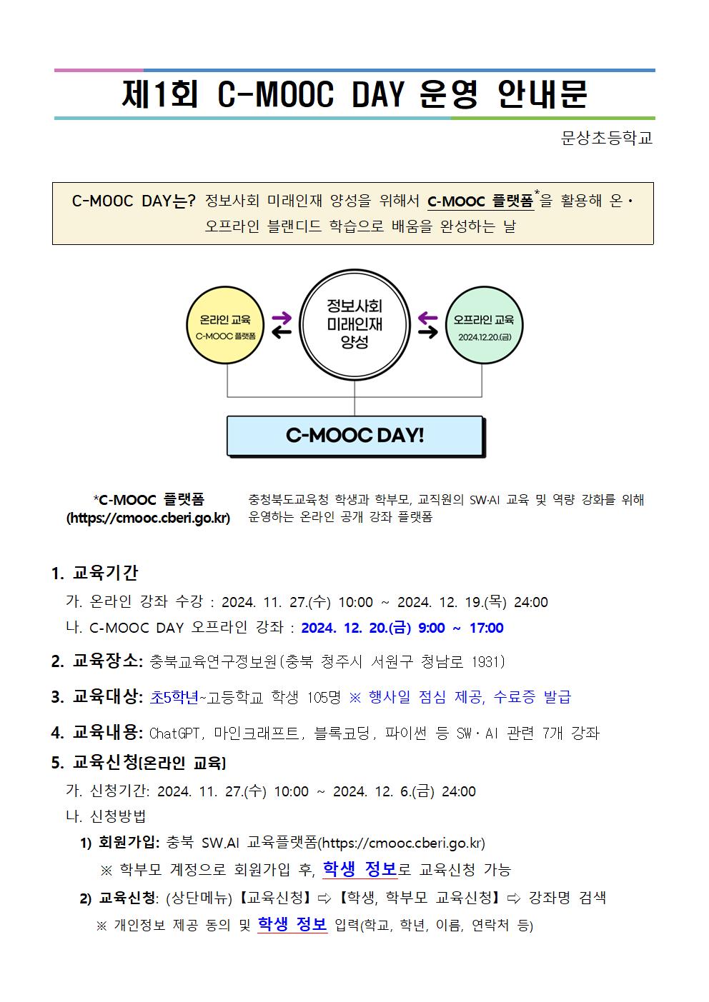 제1회 C-MOOC DAY 운영 가정통신문001