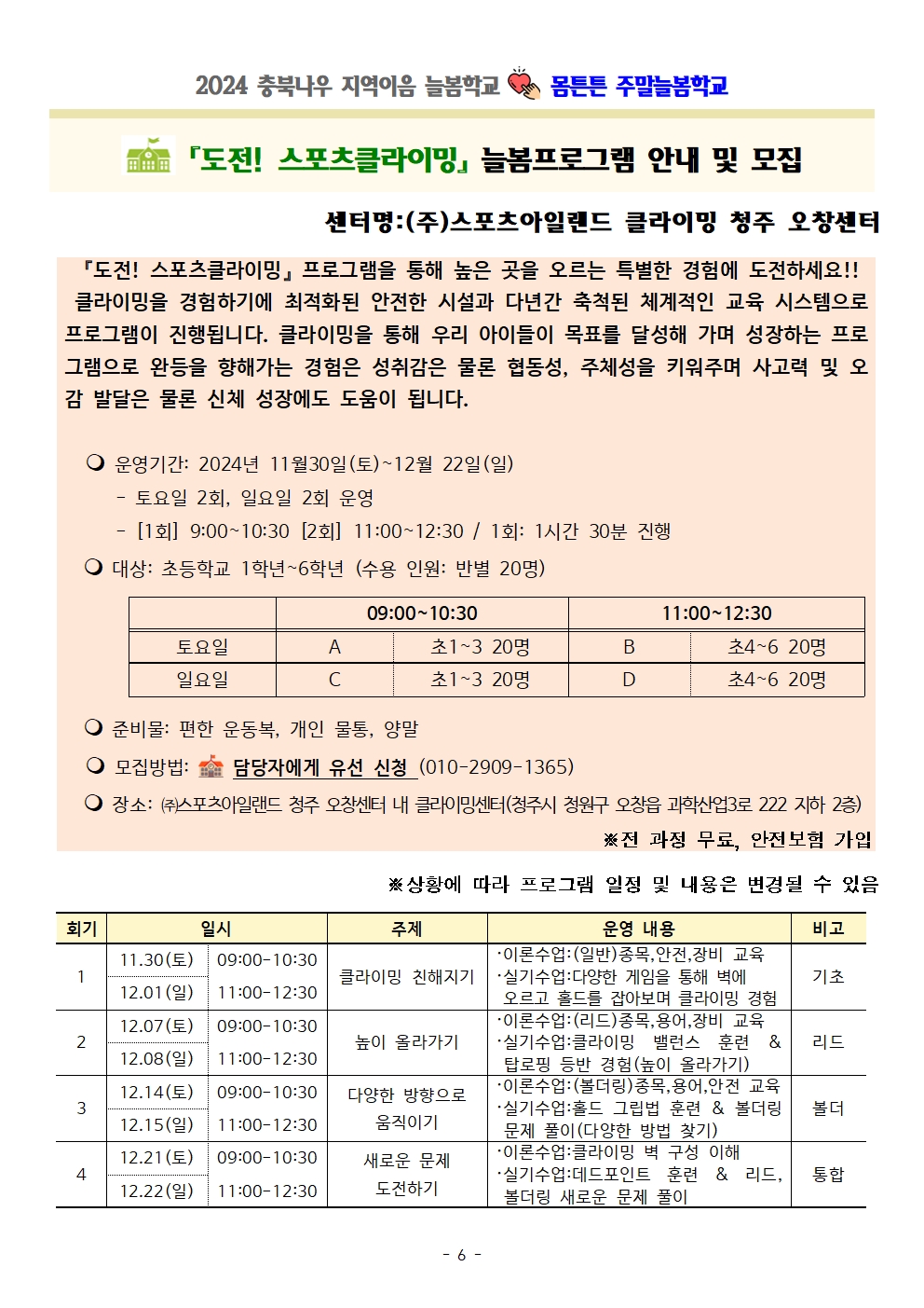 충청북도교육청 재정복지과_몸튼튼 주말늘봄학교 세부프로그램 계획006