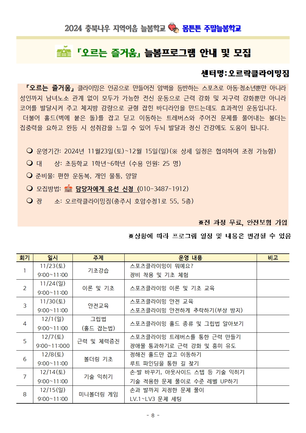 충청북도교육청 재정복지과_몸튼튼 주말늘봄학교 세부프로그램 계획008