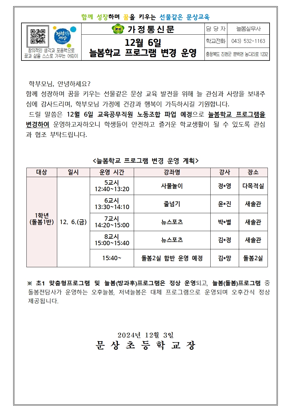 12월 6일 늘봄교실 운영 변경 안내문001001