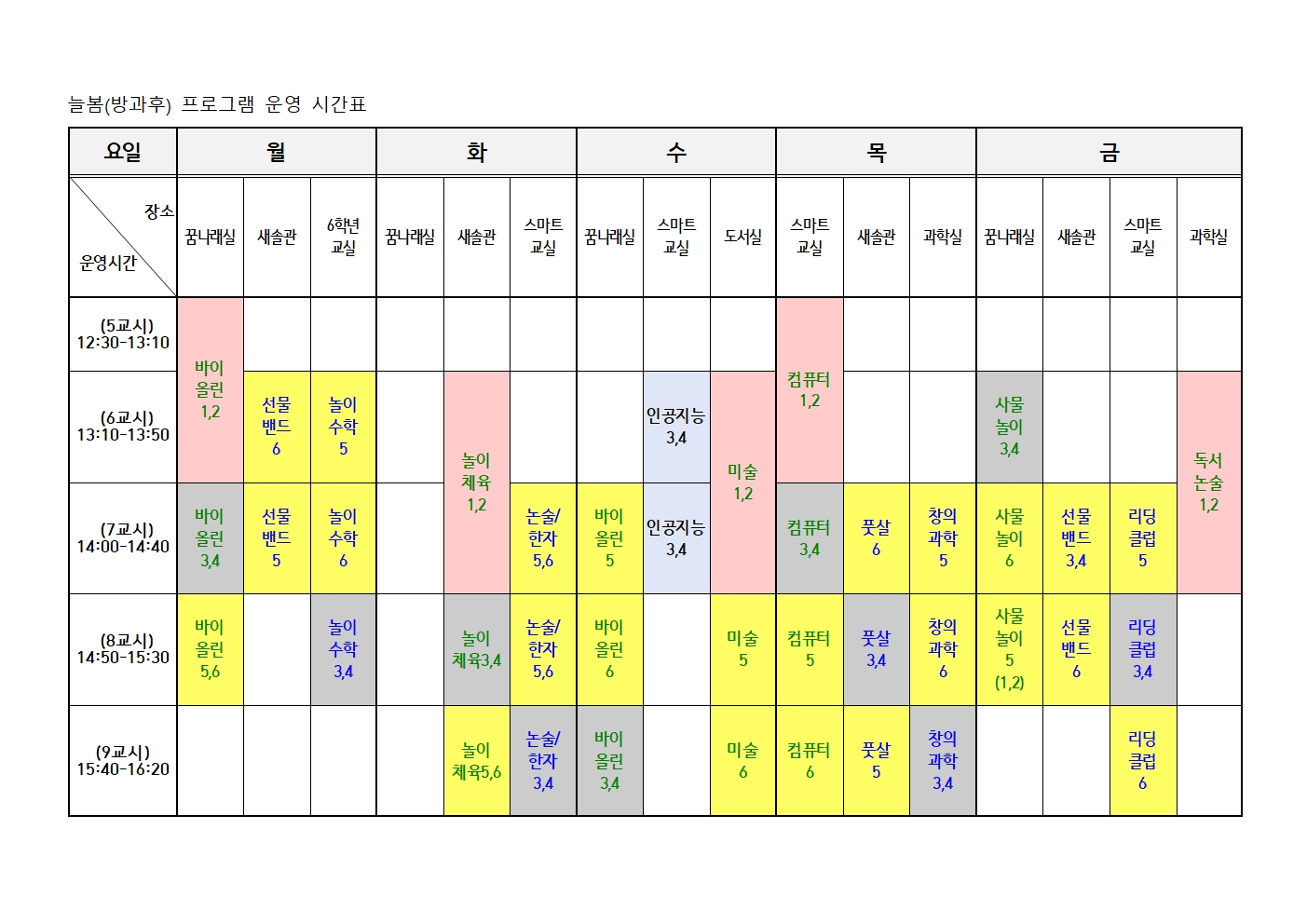2025. 늘봄(방과후) 운영시간표001