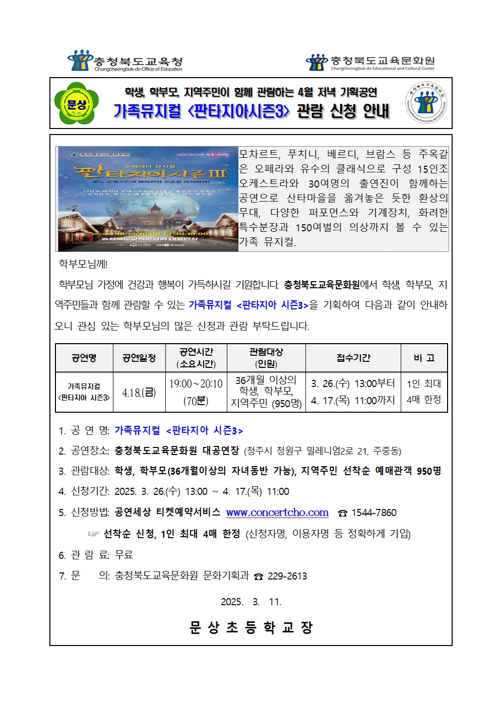 2025년4월 기획공연(판타지아) 관람 신청 안내 가정통신문001